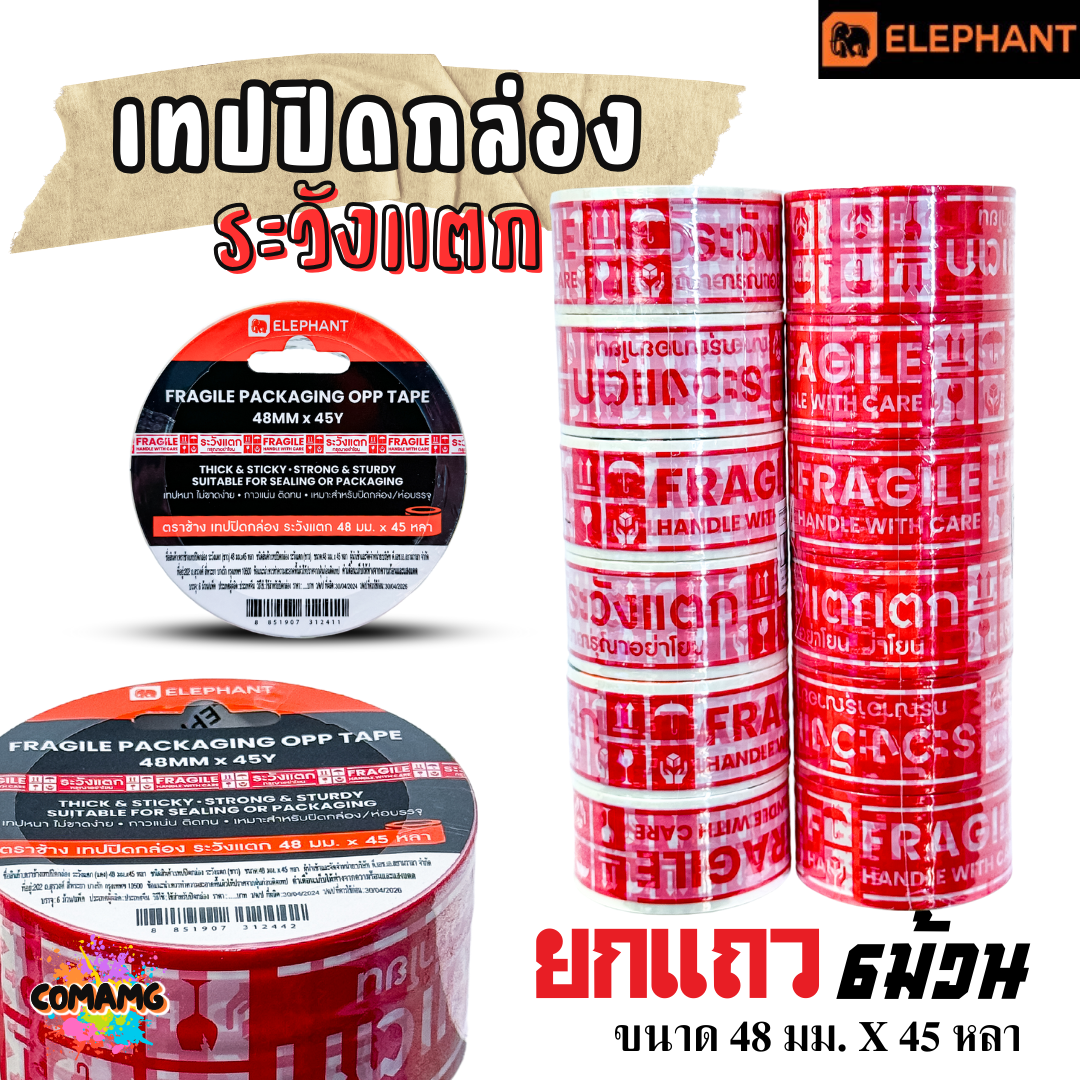 (ยกแถว 6ม้วน) Elephant เทปปิดกล่องระวังแตก เทประวังแตก OPP ปิดกล่อง ม้วนยาว45หลา ออกใบกำกับได้