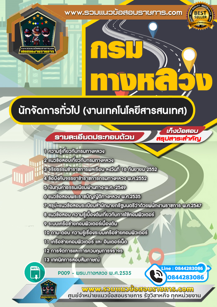 แนวข้อสอบนักจัดการทั่วไป (งานเทคโนโลยีสารสนเทศ) กรมทางหลวง NEW