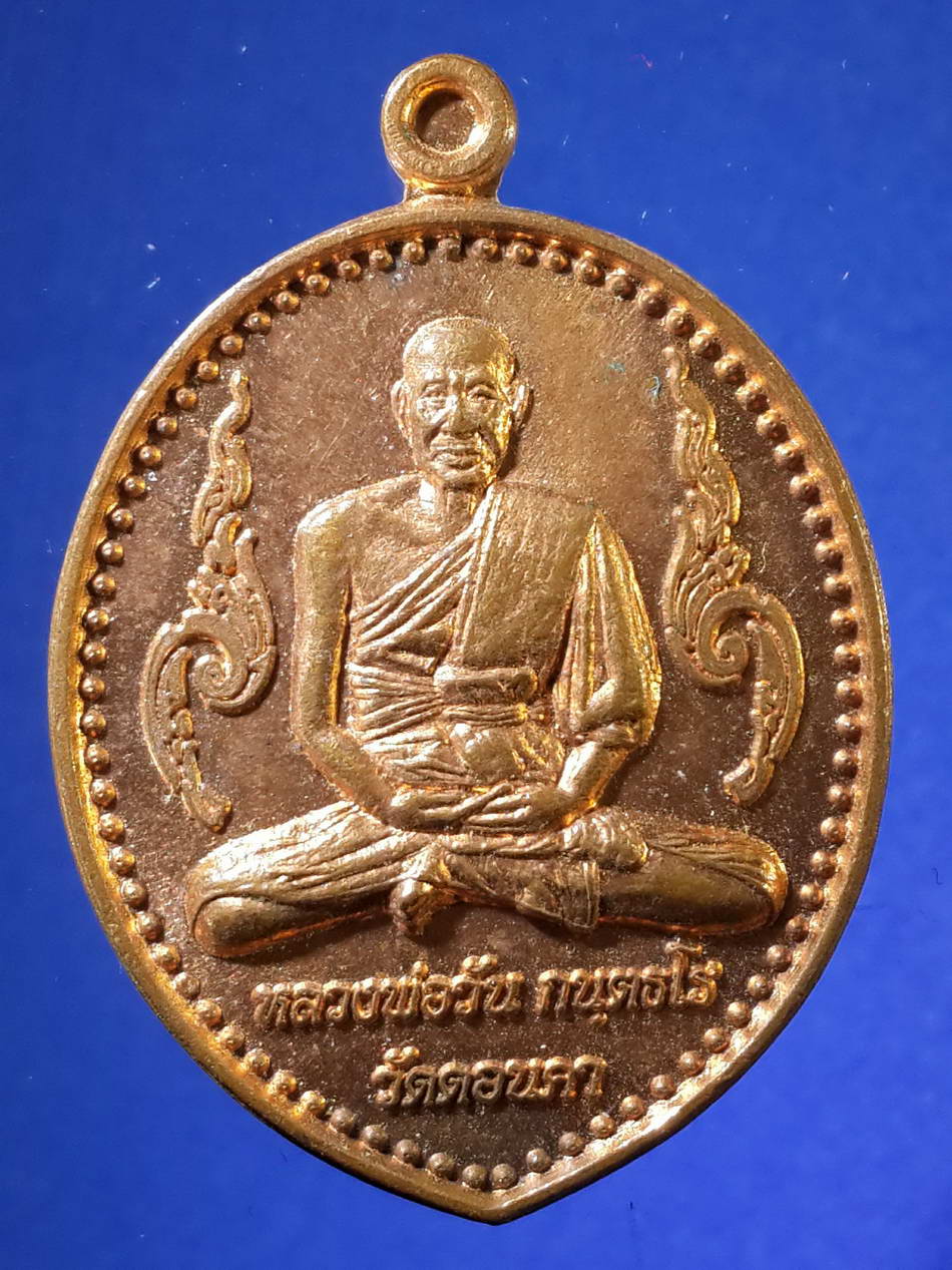 รหัสสินค้า เหรียญคณาจารย์ 2158 เหรียญหลวงพ่อวัน กนตธวโร วัดดอนคา ที่ระลึกในงานวางศิลาฤกษ์ศาลาการเปรียญ สร้างปี 2559