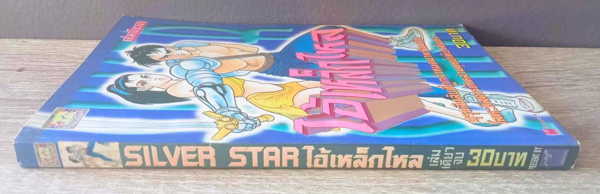 ไอ้เหล็กไหล