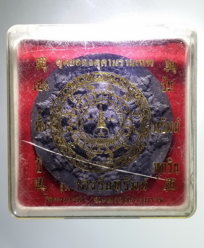 รหัสสินค้า พระมีกล่อง 906 พระเทวราชโพธิสัตว์จตุคามรามเทพ รุ่นเฮงรับทรัพย์ วัดหนองบัว จังหวัดนครศรีธรรมราช พระรายการนี้ให้เช่าบูชาแล้ว
