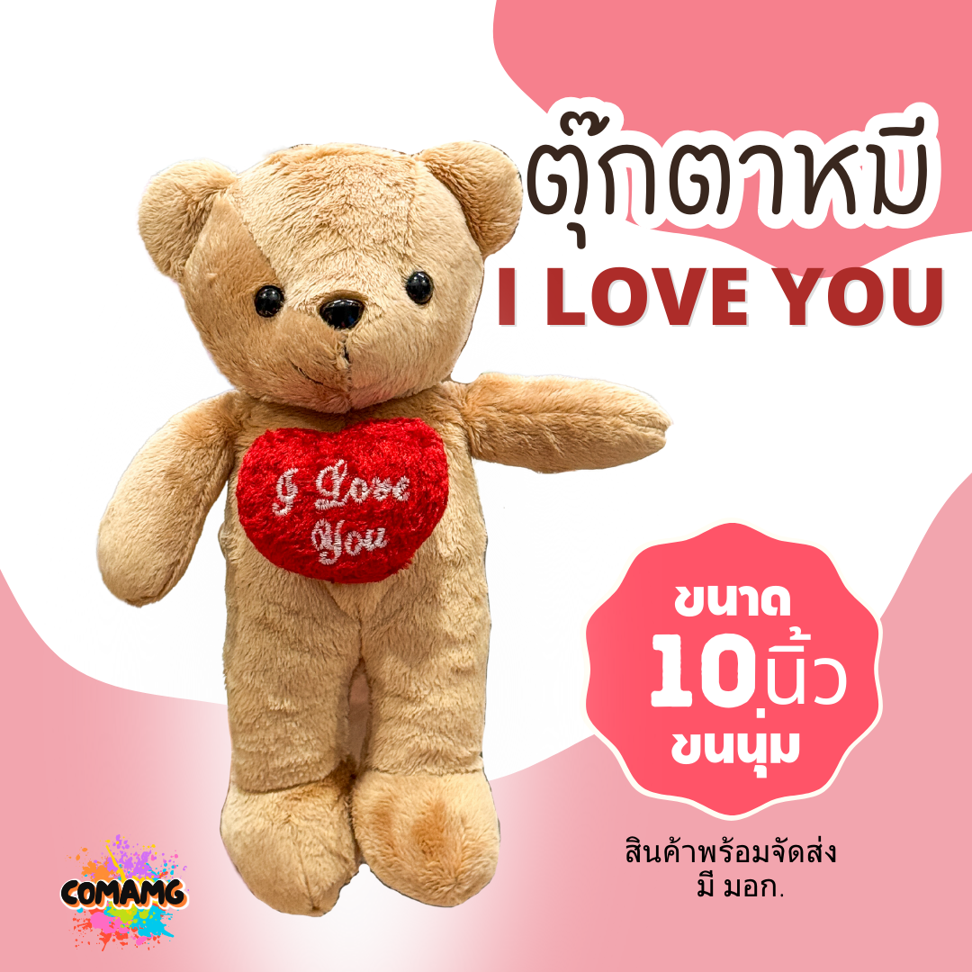 ตุ๊กตาหมี ตุ๊กตาหมีถือหัวใจ ตุ๊กตาสำหรับทำช่อดอกไม้ ขนาด10นิ้ว พร้อมส่ง