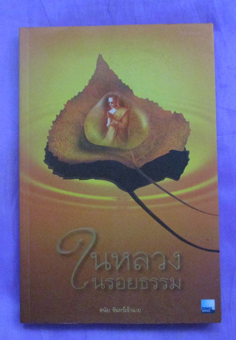 หนังสือในหลวงในรอยธรรม