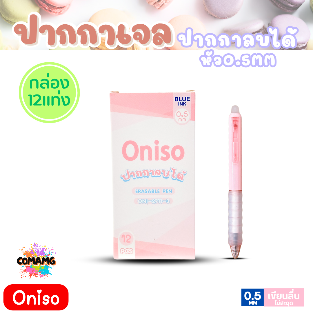 (ยกกล่อง 12แท่ง) Oniso โอนิโซะ ปากกาลบได้ หมึกน้ำเงิน หัว0.5มม. รุ่นมาการอง oni-2711 สีโทนพาสเทล มียางจับนุ่มมือ พร้อมส่ง