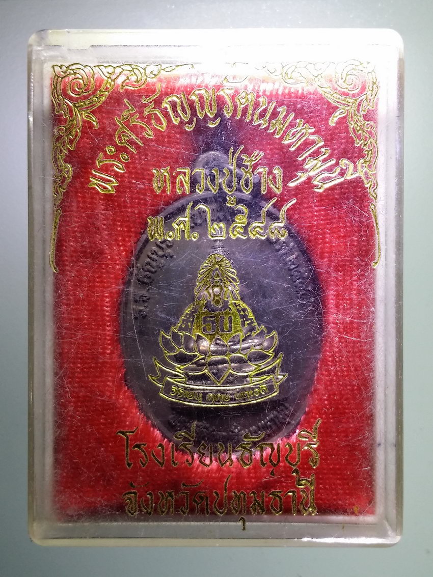รหัสสินค้า พระมีกล่อง 819 เหรียญพระศรีธัญญรัตนมหามุนี หลวงปู่ช้าง วัดเขียนเขต โรงเรียนธัญบุรี จังหวัดปทุมธานี จัดสร้าง พระรายการนี้ให้เช่าบูชาแล้ว