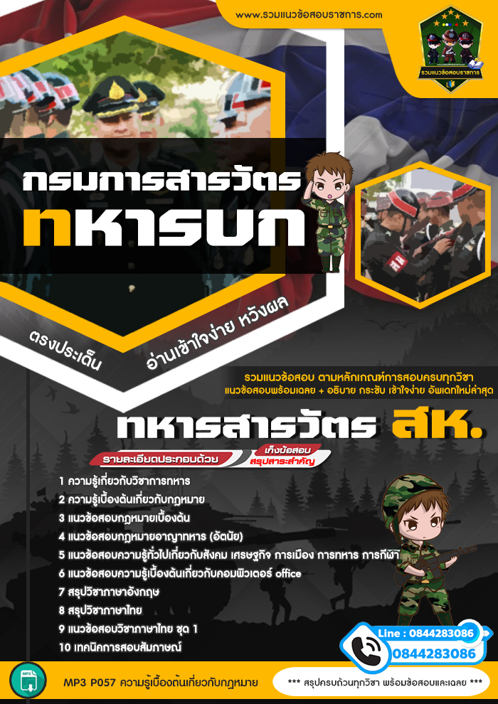 แนวข้อสอบกรมการสารวัตรทหารบก ทหารสารวัตร