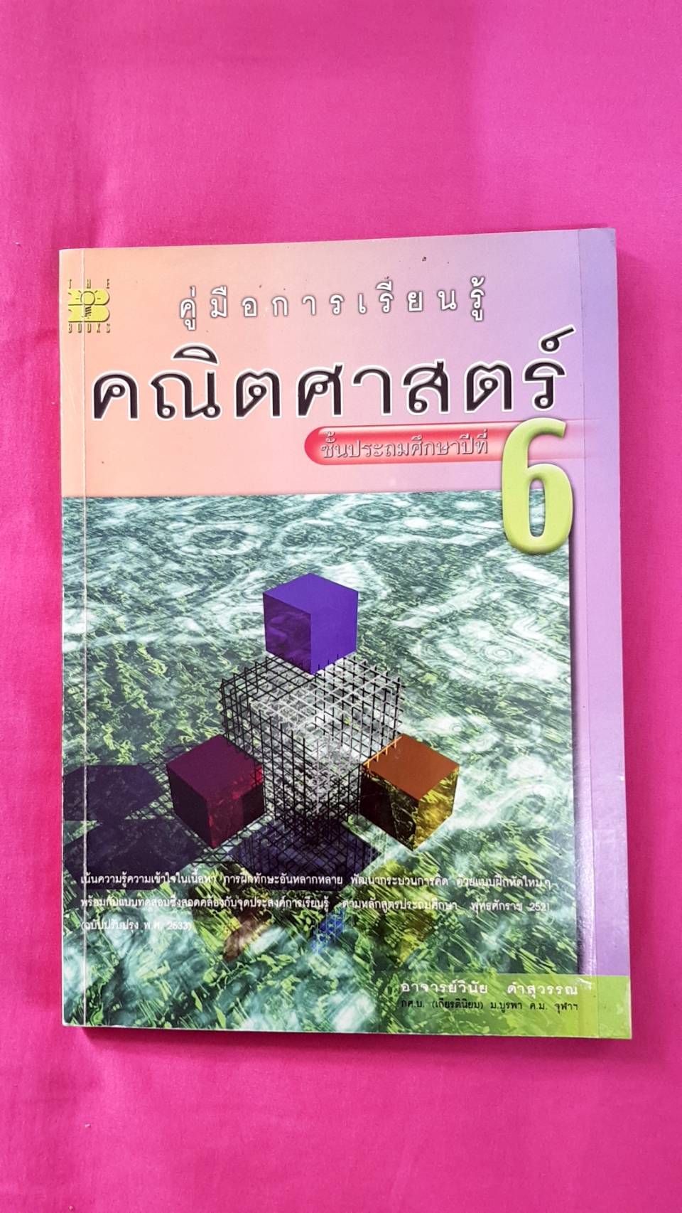 คู่มือการเรียนรู้คณิตศาสตร์ ป.6 อ.วินัย ดำสุวรรณ สำนักพิมพ์เดอะบุคส์ หลักสูตรปี 2521