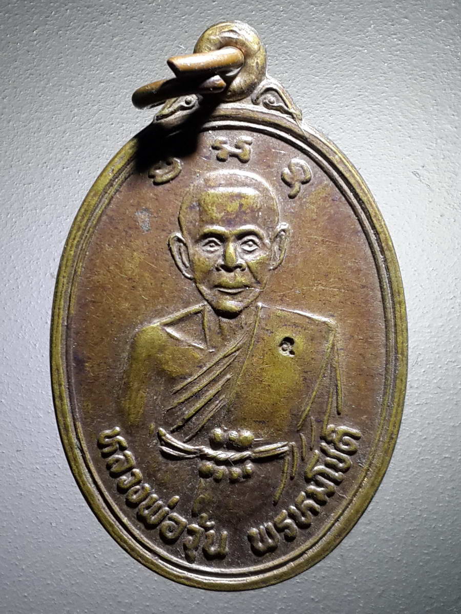 รหัสสินค้า เหรียญคณาจารย์ 4109 เหรียญหลวงพ่อวุ้น พรหมโชติ วัดบางกง สร้างปี 2542 ตอกโค๊ต