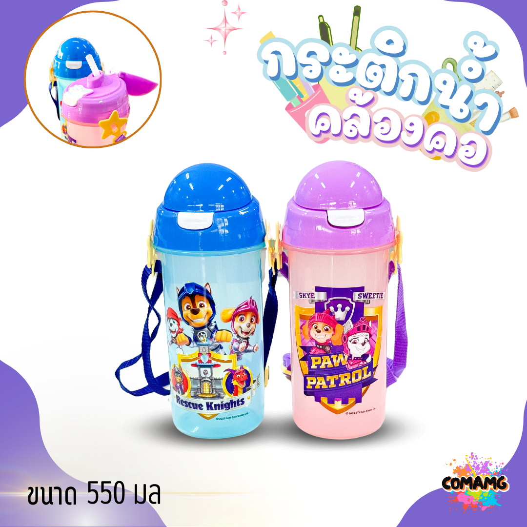 กระติกน้ำคล้องคอแบบมีหลอดดูด ลาย PAW PATROL ลิขสิทธิ์แท้ 100% พร้อมส่งค่ะ