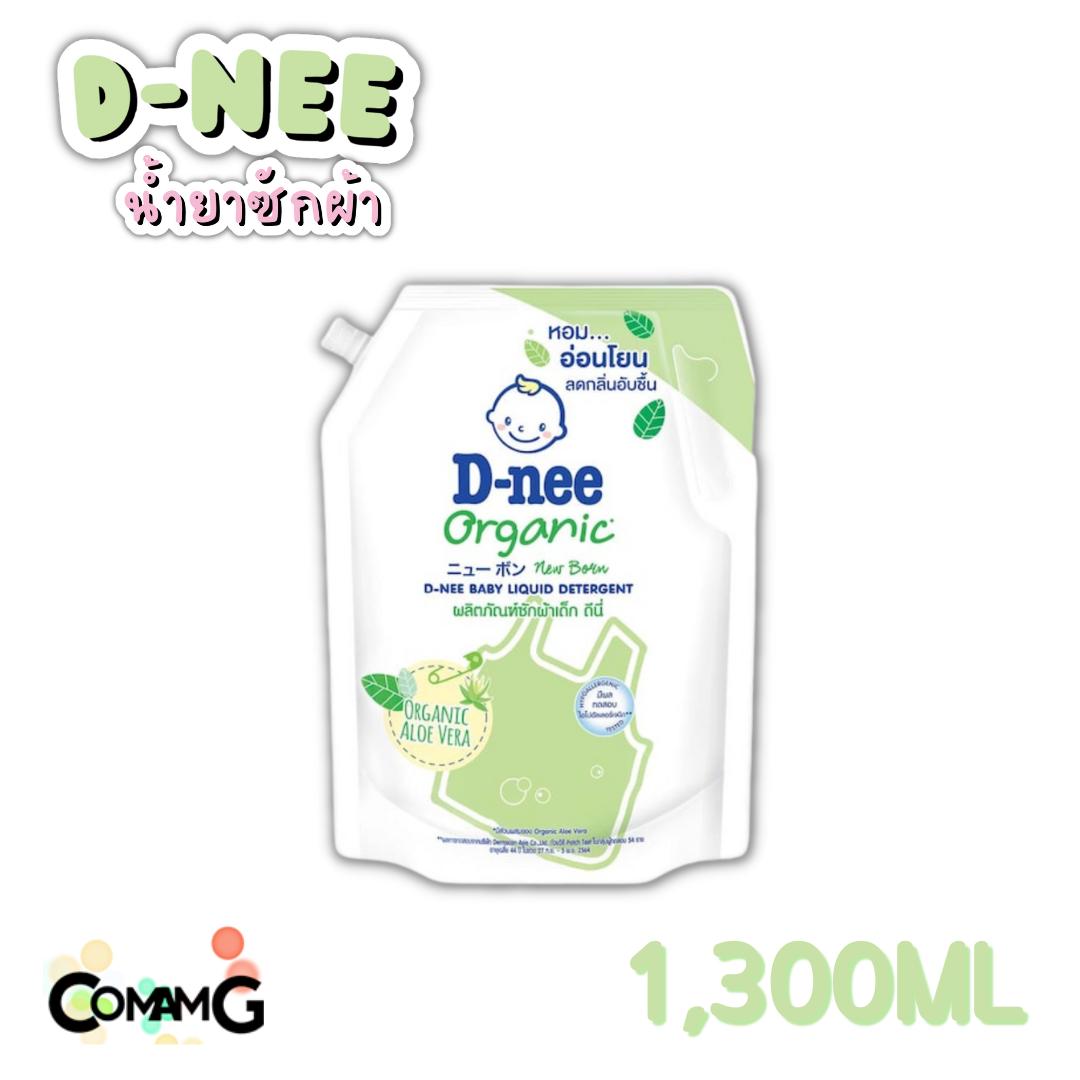 D-nee น้ำยาซักผ้าเด็ก ดีนี่ ขนาด1300มล 1ถุง ผลิตภัณฑ์ซักผ้าเด็กดีนี่ Dnee