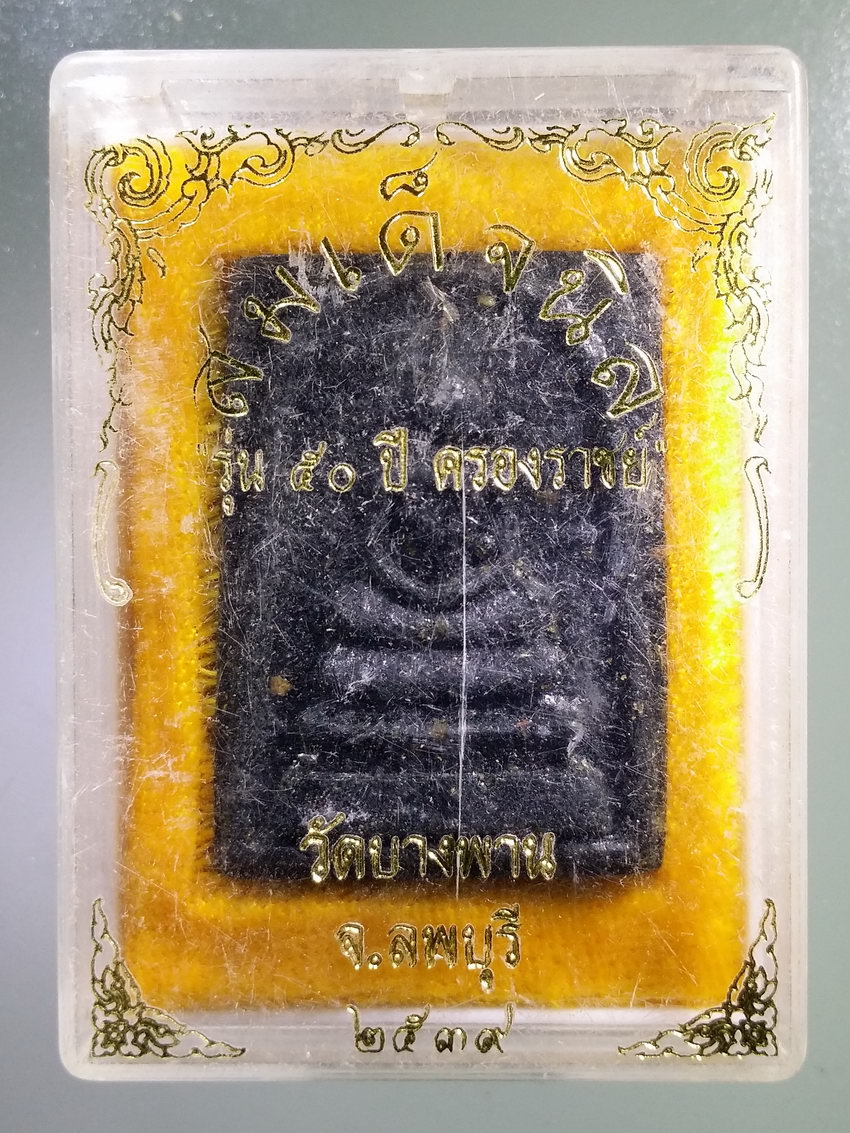 รหัสสินค้า พระมีกล่อง 1069 สมเด็จนิล รุ่น 50 ปีครองราชย์ วัดบางพาน จังหวัดลพบุรี สร้างปี 2539
