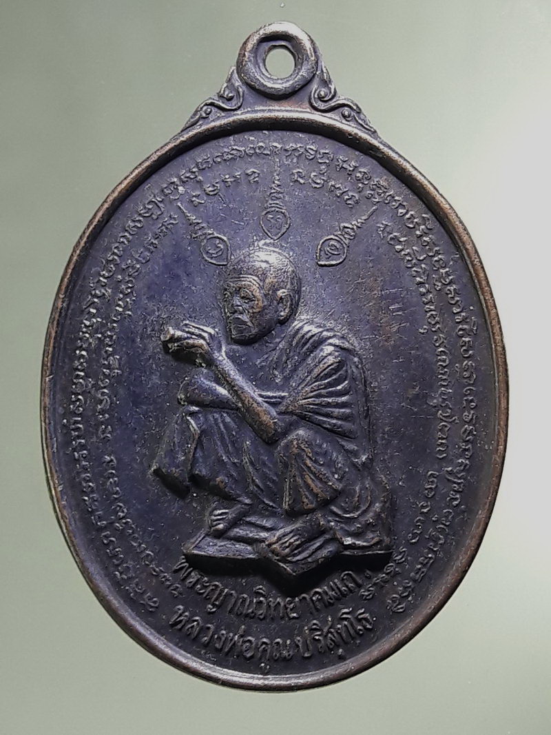 Antig FB 12899 เหรียญหลวงพ่อคูณ วัดบ้านไร่ รุ่นมงคลปริสุทโธ เหรียญที่ระลึกพระเกจิ จัดสร้างปี 2536