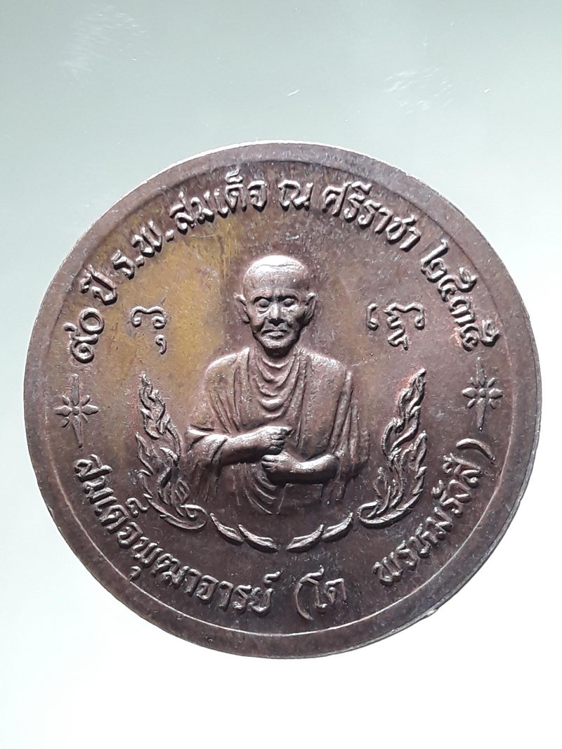 รหัสสินค้า พระมหากษัตริย์ และบุคคลสำคัญ 404 เหรียญรัชกาลที่ 5 รุ่น 90 ปี ร.พ.สมเด็จ ณ ศรีราชา ปี 2535 พิมพ์ปราบฮ่อ
