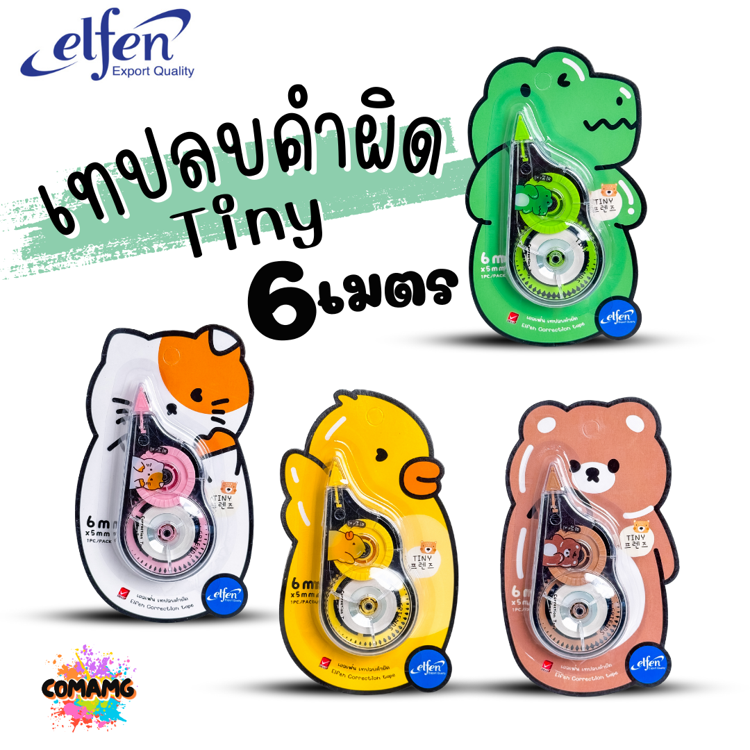 Elfen เทปลบคำผิด รุ่น Tiny เพื่อนตัวจ้อย ลิควิดเทป Correction Tape ยาว 6 เมตร พร้อมส่งค่ะ
