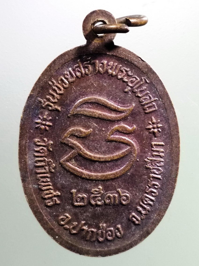 รหัสสินค้า เหรียญคณาจารย์ 7362 เหรียญหลวงพ่อคูณ วัดบ้านไร่ รุ่นช่วยสร้างพระอุโบสถ วัดถ้ำเพชร อำเภอปากช่อง จังหวัดนครราชสีมา สร้างปี 2536