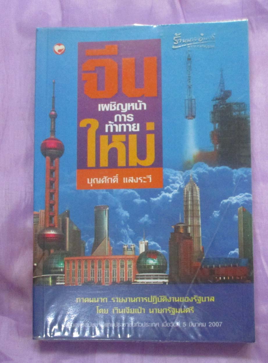 หนังสือ จีนเผชิญหน้ากับการถ้าทายใหม่