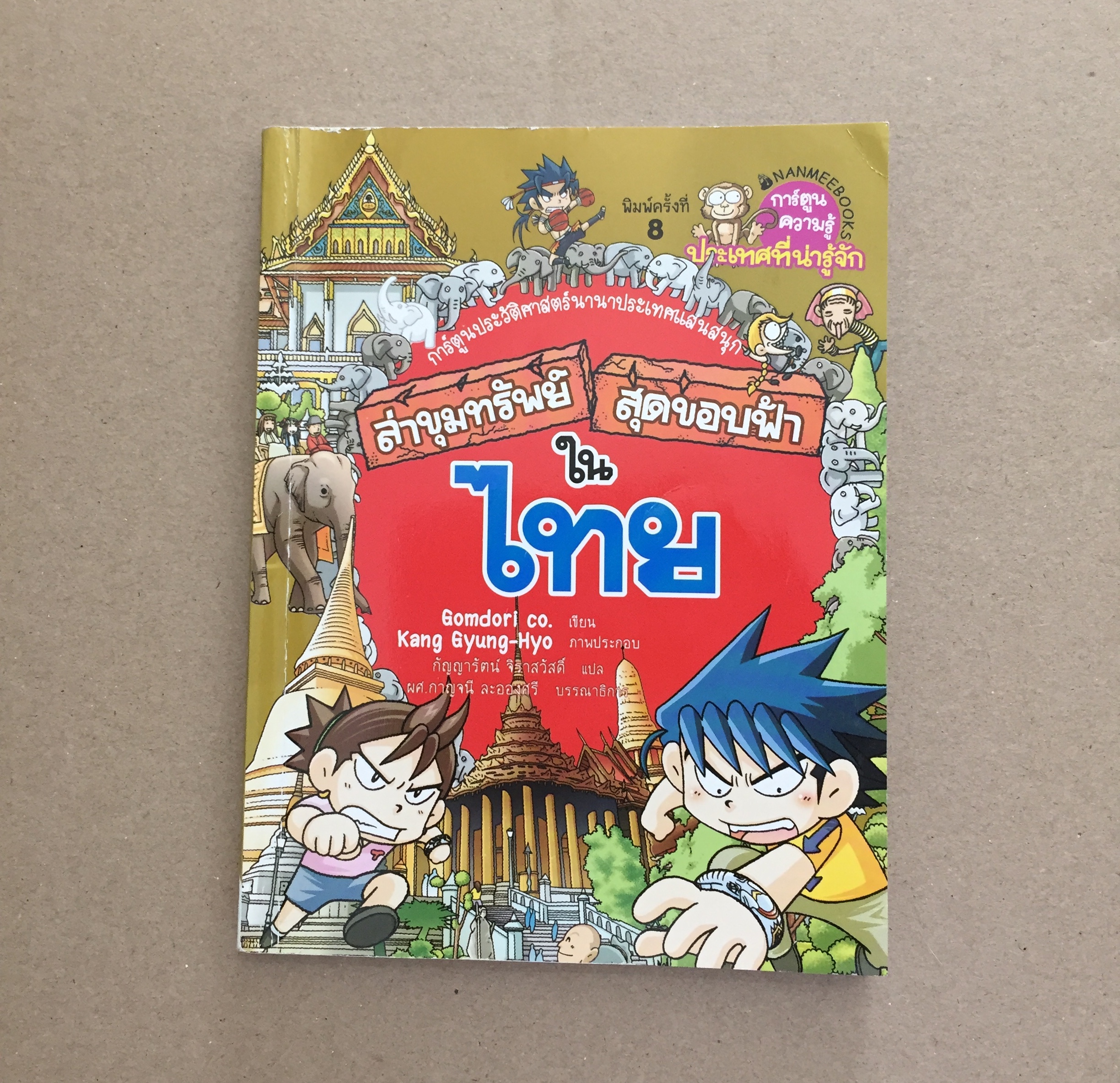 ล่าขุมทรัพย์สุดขอบฟ้าใน ไทย (ฉบับการ์ตูน)
