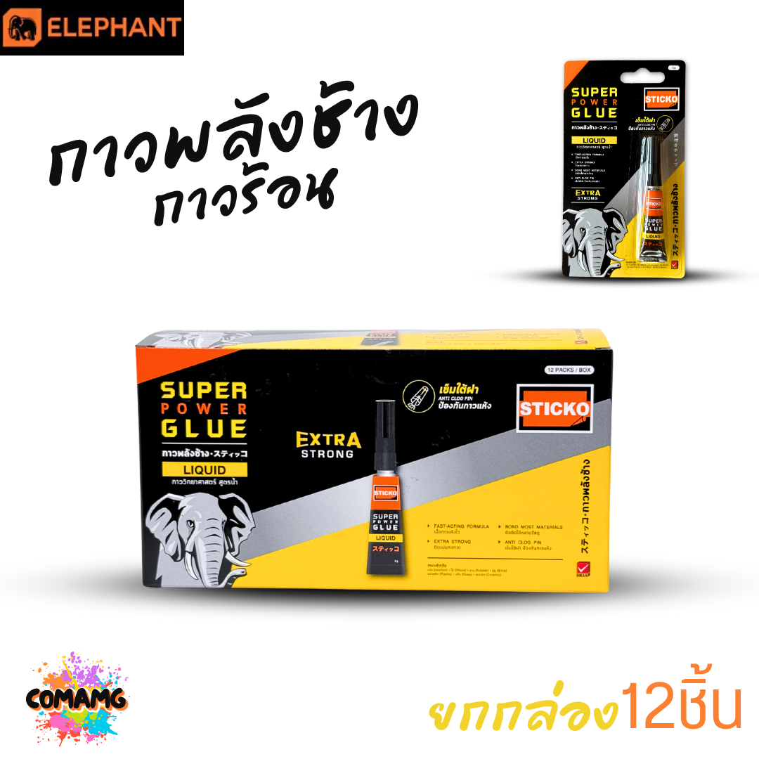 ยกกล่อง 12ชิ้น กาวพลังช้าง STICKO SUPER POWER GLUE กาววิทยาศาสตร์ แห้งเร็ว ติดแน่น ทนนาน ขนาด 3กรัม