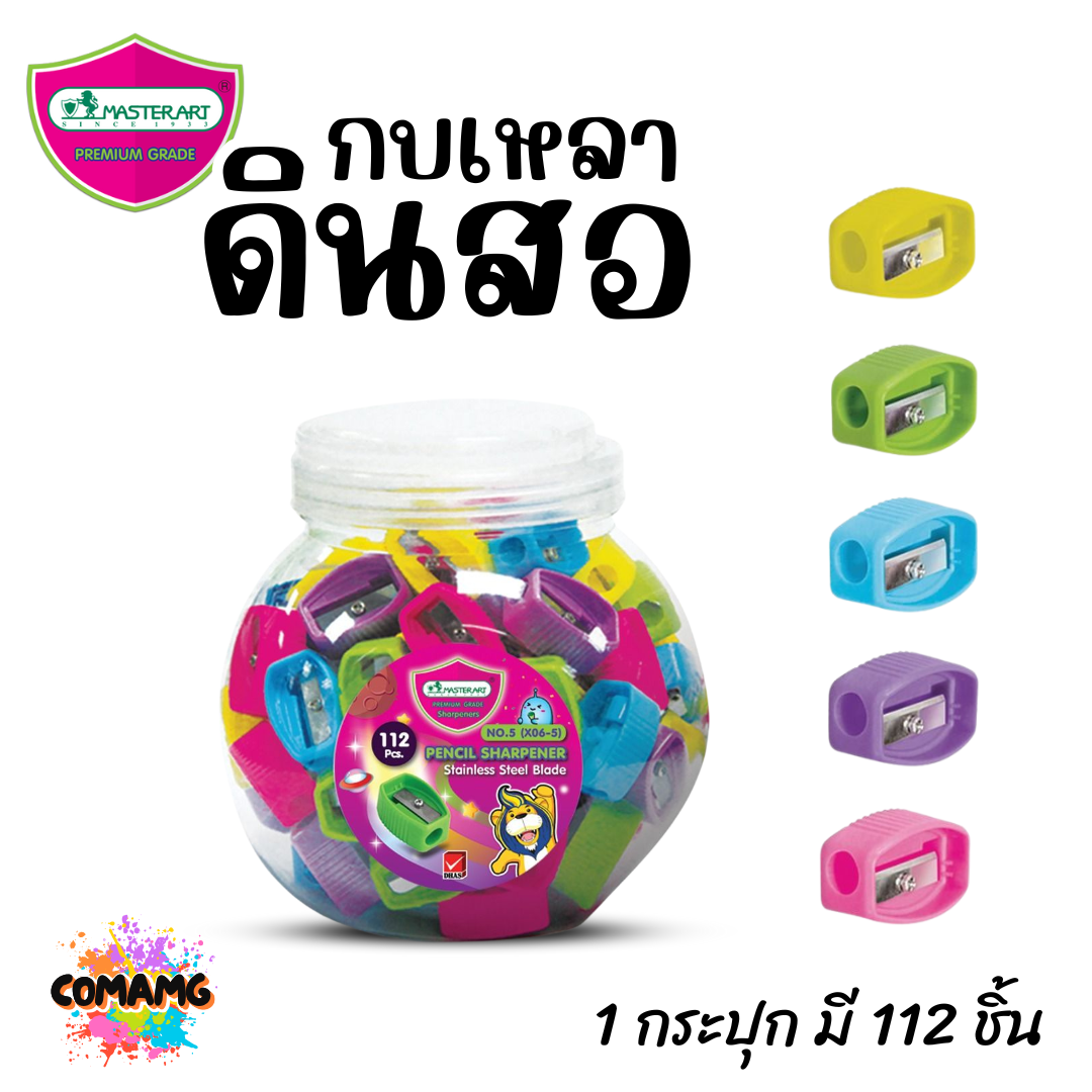 Master Art กบเหลาดินสอ No5 (ยกกระปุก 112 ชิ้น) พร้อมส่ง