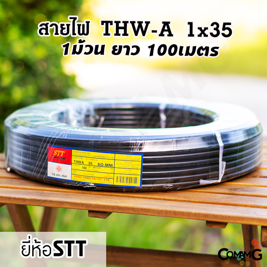 สายไฟTHW-A 1x35 ยาว100เมตร ยี่ห้อSTT สายไฟอลูมิเนียม สายเมน สายไฟต่อเข้ามิเตอร์