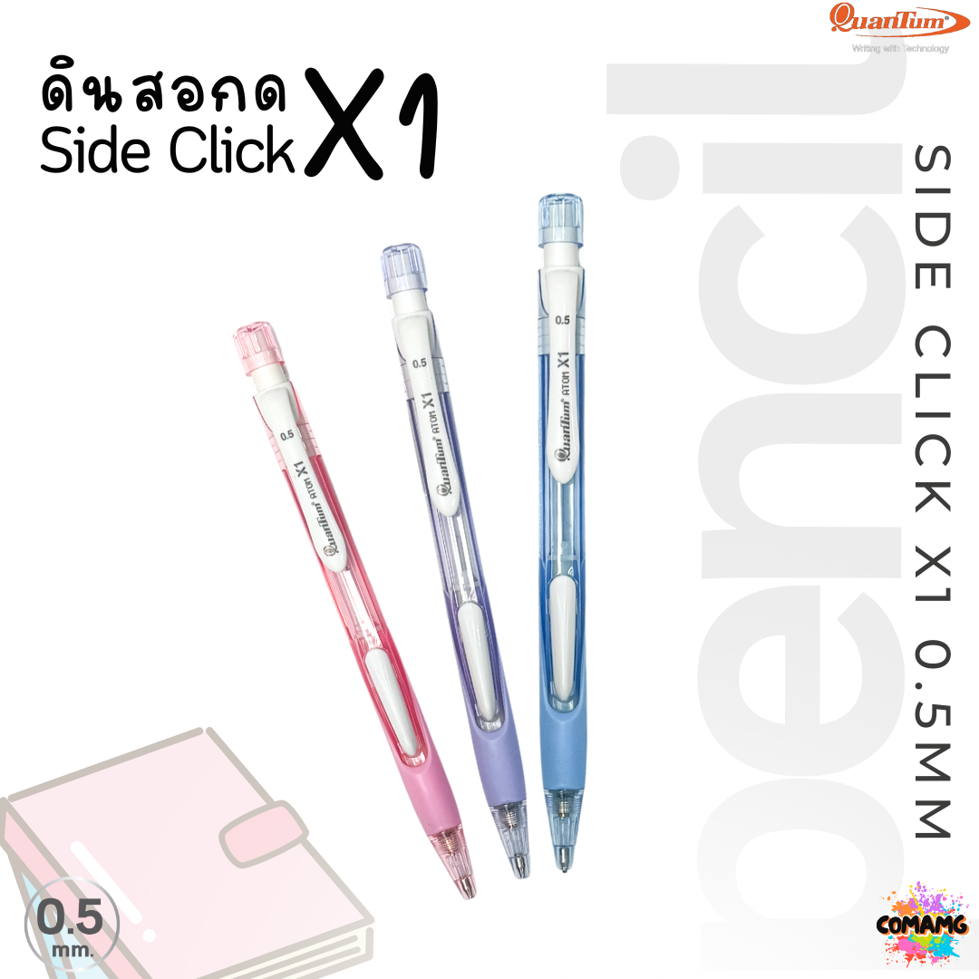 ดินสอกด ดินสอQuantum รุ่น Atom X1 ขนาด 0.5มม. แบบกดข้าง คละสี พร้อมส่ง