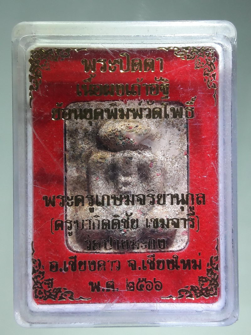 รหัสสินค้า พระมีกล่อง 371 พระปิดตาเนื้อผงเถ้าอัฐิ ย้อนยุคพิมพ์วัดโพธิ์ พระครูเกษมจริยานุกูล ครูบากิตติชัย เขมจารี วัดปางมะกง อำเภอเชียงดาว จังหวัดเชียงใหม่ สร้างปี 2566