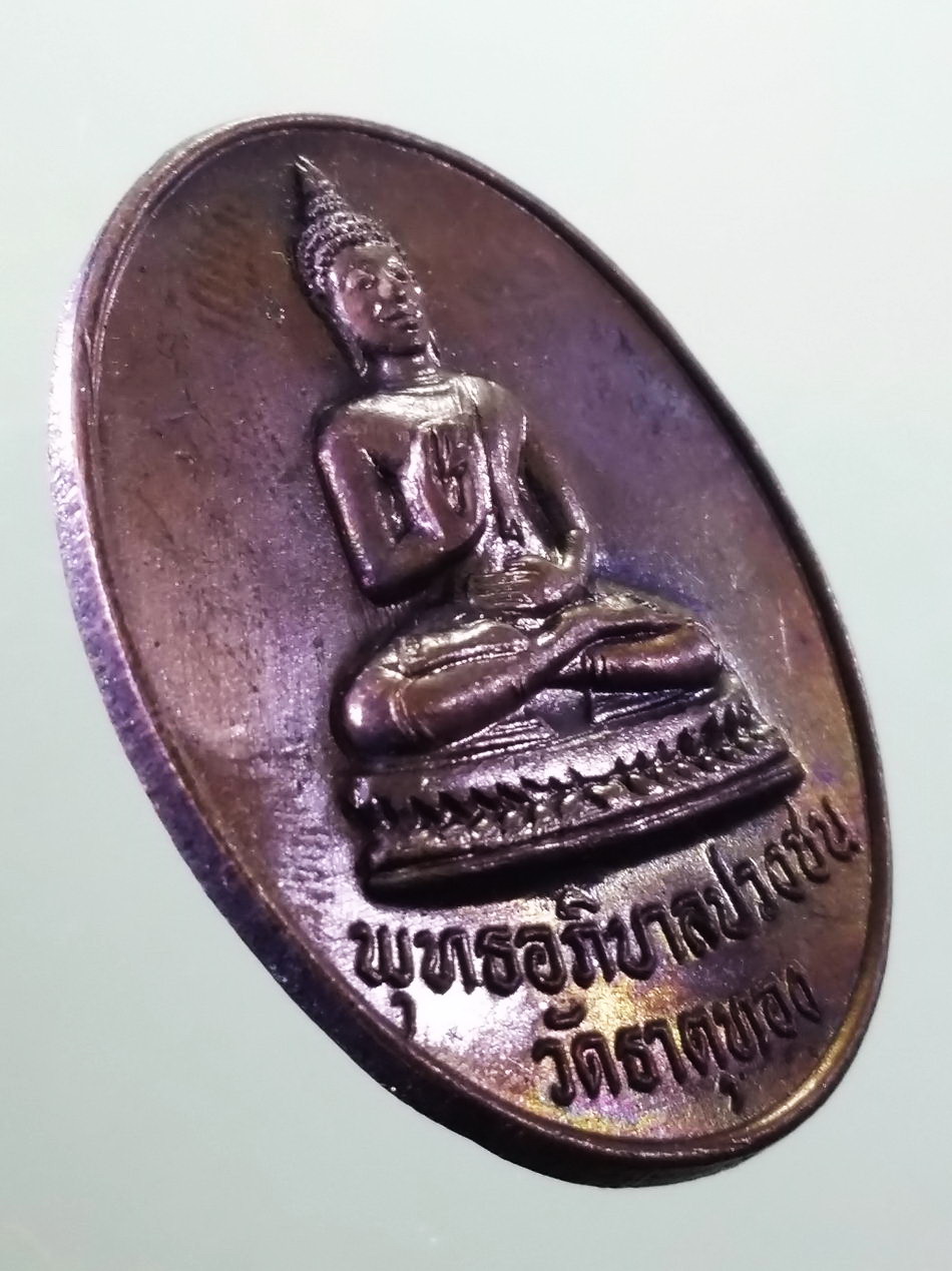 รหัสสินค้า เหรียญพระพุทธ 4190 เหรียญพระพุทธอภิบาลปวงชน วัดธาตุทอง หลังพัดยศ สร้างปี 2533 พระสภาพสวยครับ