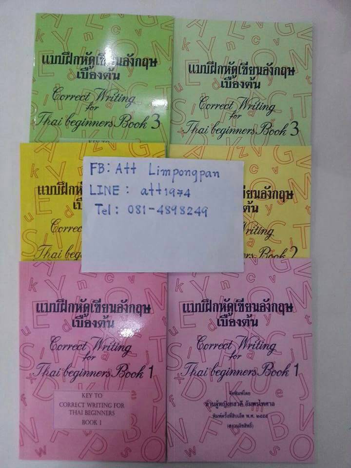 หนังสือแบบฝึกหัดเขียนภาษาอังกฤษเบื้องต้น (Correct Writing for Thai Beginner) เล่ม1-2-3 ของโรงเรียนอัมพรไพศาล โดยท่านผู้หญิงยสวดี พร้อมเฉลย