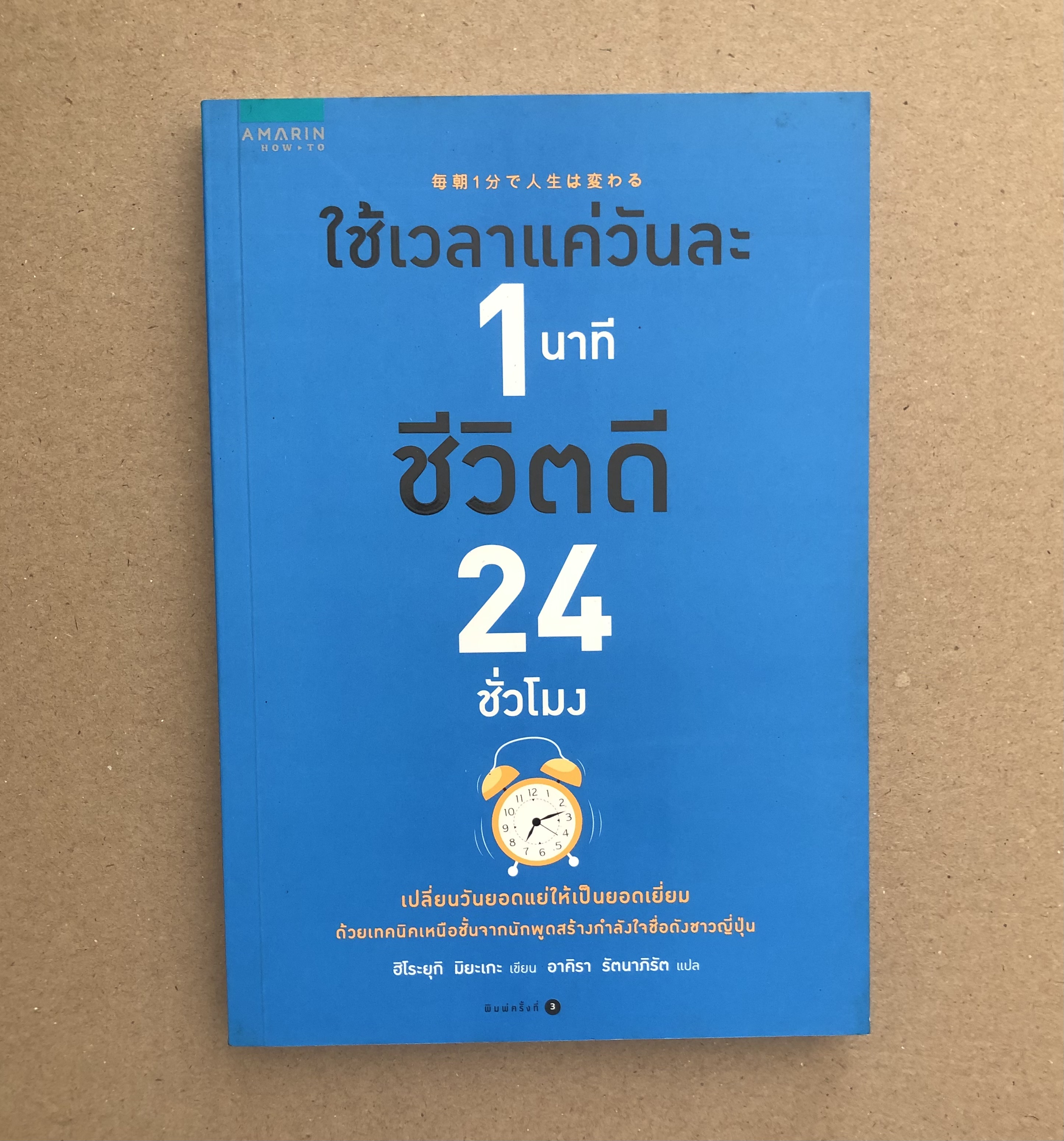 ใช้เวลาแค่วันละ 1 นาที ชีวิตดี 24 ชั่วโมง
