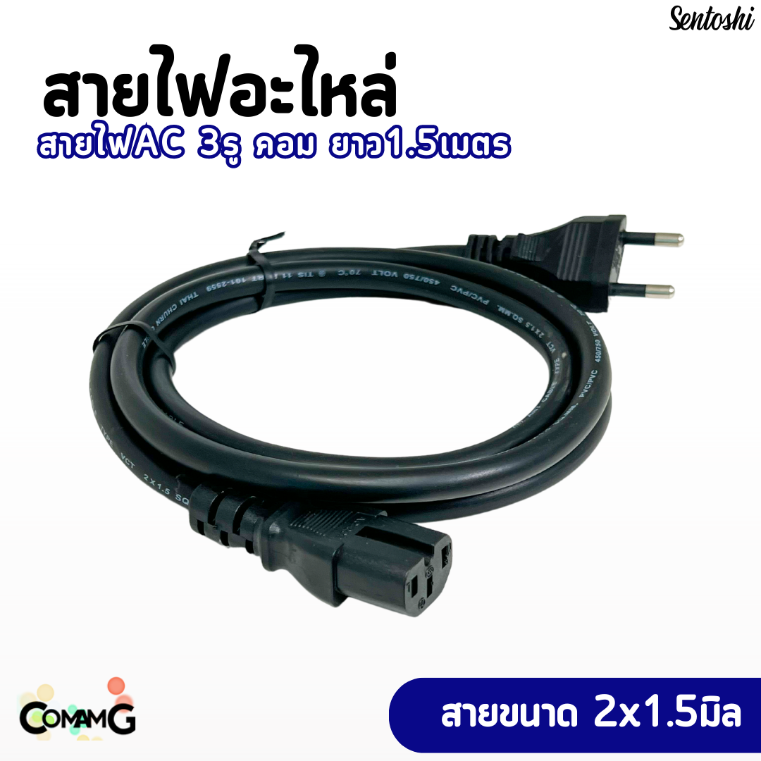 สายไฟสำเร็จรูป สายอะไหล่หัว3รู ใช้เสียบคอม กระทะไฟฟ้า หม้อหุงข้าว ที่หัวเป็น3รู ยาว1.5เมตร