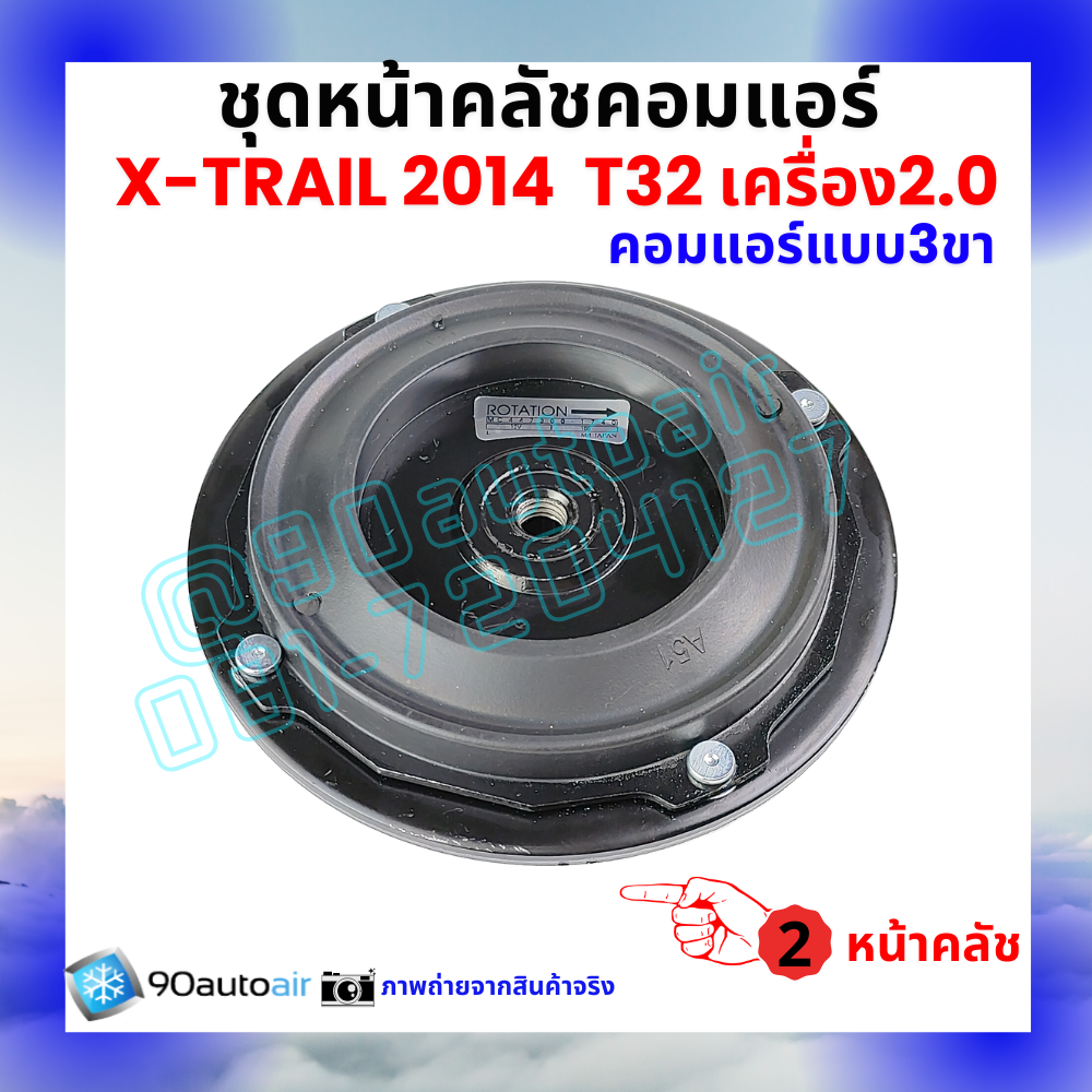 ชุดหน้าคลัชคอมแอร์ Nissan X-Trail T32 นิสสัน เอกซ์เทรล 2014-2020 เครื่อง2.0