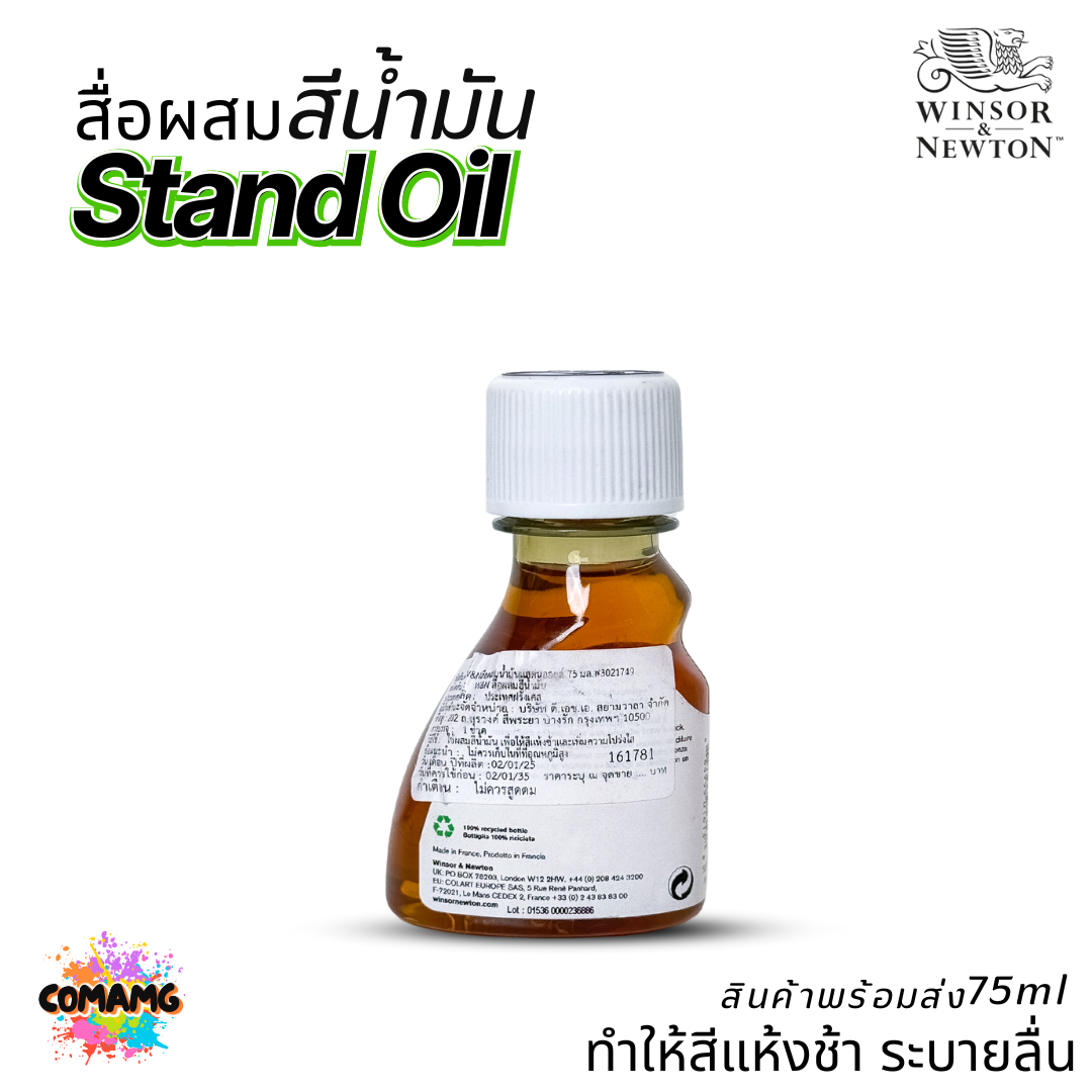 Winsor Newton สื่อผสม สีน้ำมัน LINSEED Stand Oil ทำให้สีแห้งช้า ขนาด 75ml. ออกบิลได้ ลีนซีดแสตนออยล์ พร้อมส่ง