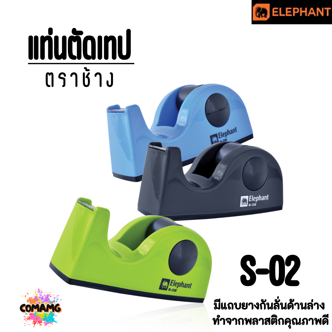 แท่นตัดเทป ตราช้างElephant รุ่น S-02 ขนาดเล็ก สำหรับเทปแกนเล็ก คละสี พร้อมส่ง