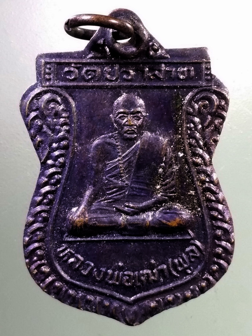 Antig LSD 2417 เหรียญเสมาหลวงพ่อเฒ่า (พูล) วัดปราสาท ตำบลนรสิงห์ อำเภอป่าโมก จังหวัดอ่างทอง สร้างปี 2536