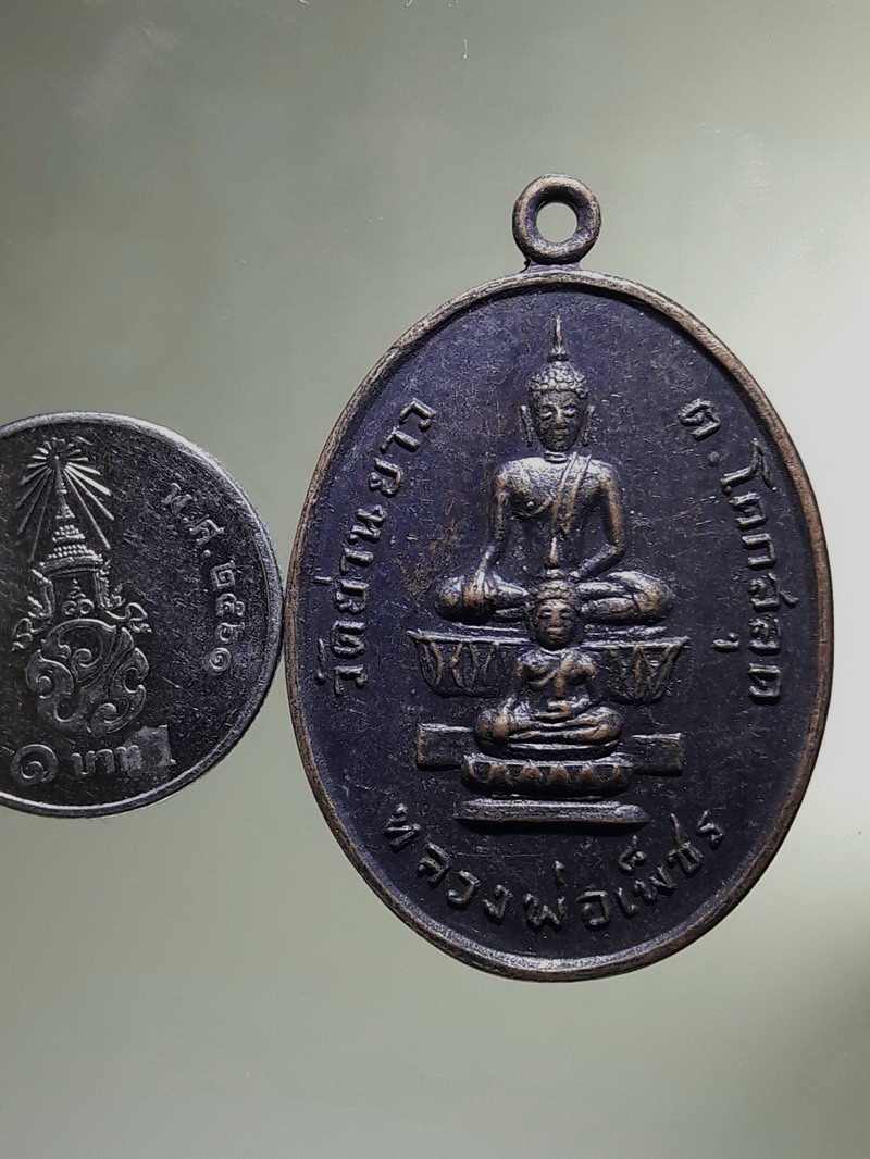 Antig FB 12906 เหรียญพระพุทธหลวงพ่อเพ็ชร วัดย่านยาว ตำบลโคกสลุด อำเภอบางกระทุ่ม จังหวัดพิษณุโลก สร้างปี 2518