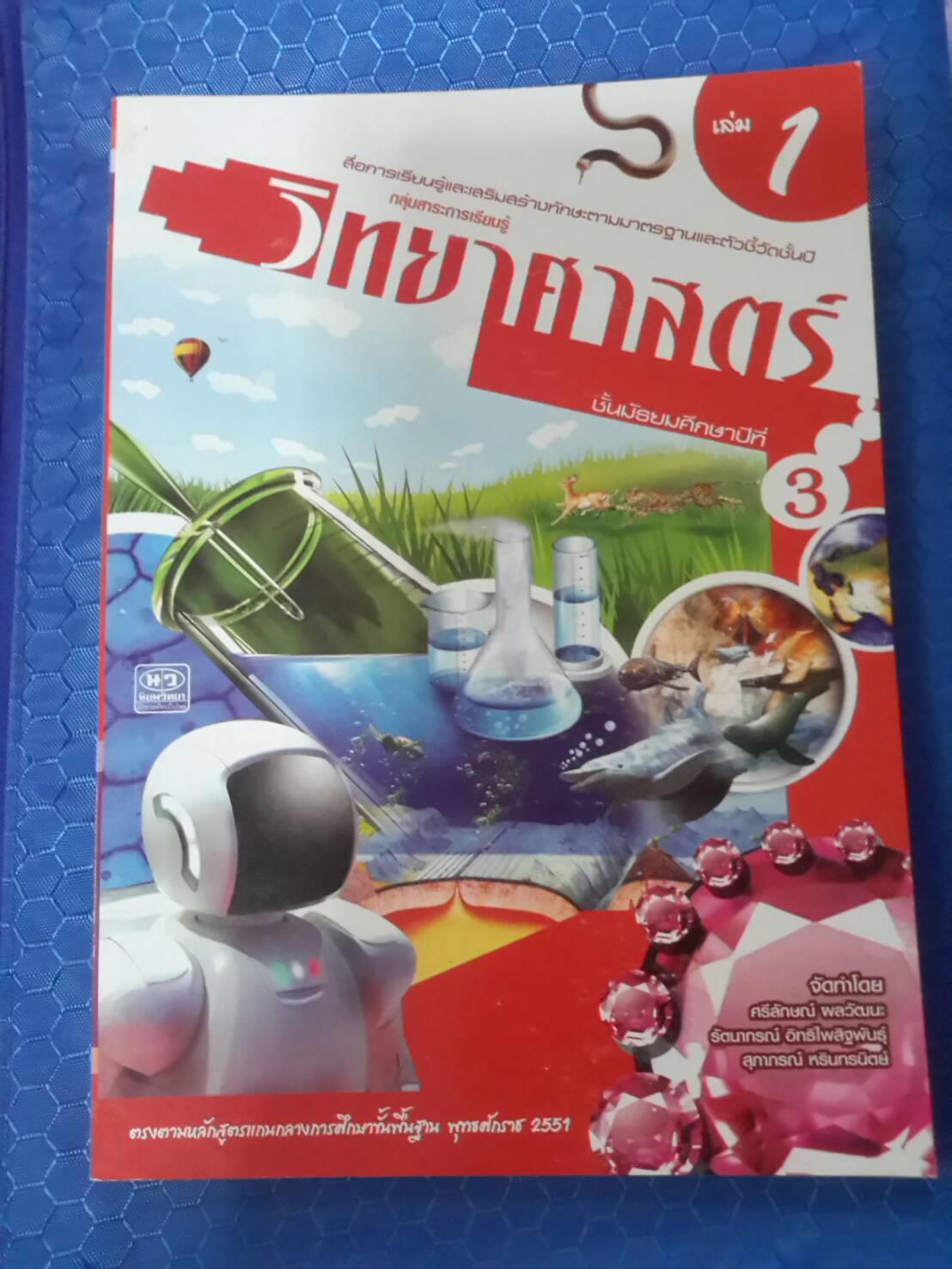 หนังสือสื่อการเรียนรู้และเสริมสร้างทักษะตามมาตรฐานและตัวชี้วัด กลุ่มสาระการเรียนรู้วิทยาศาสตร์ ชั้น ม.3 เล่ม 1 สำนักพิมพ์นิยมวิทยา