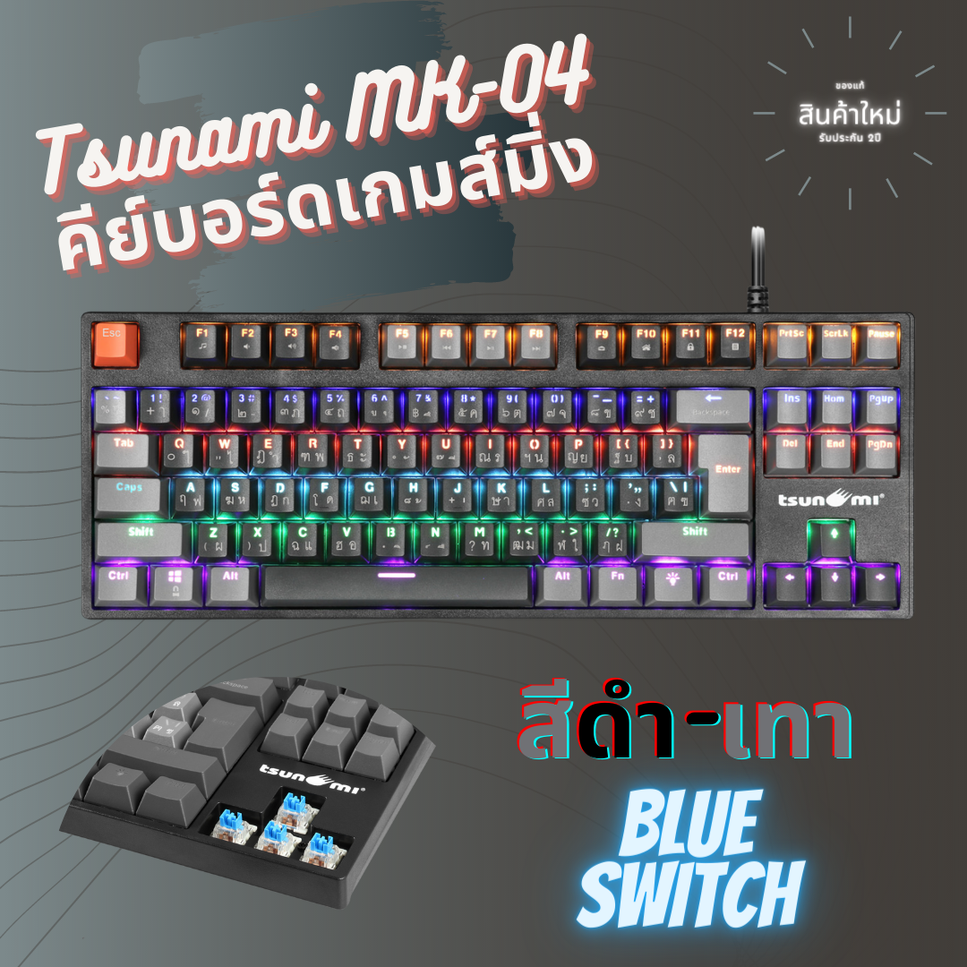 เกมมิ่งคีย์บอร์ด Tsunami MK-04 คีย์บอร์ดGaming แมคคานิคอล แบบTKL 87Key คีย์แคปทูโทน