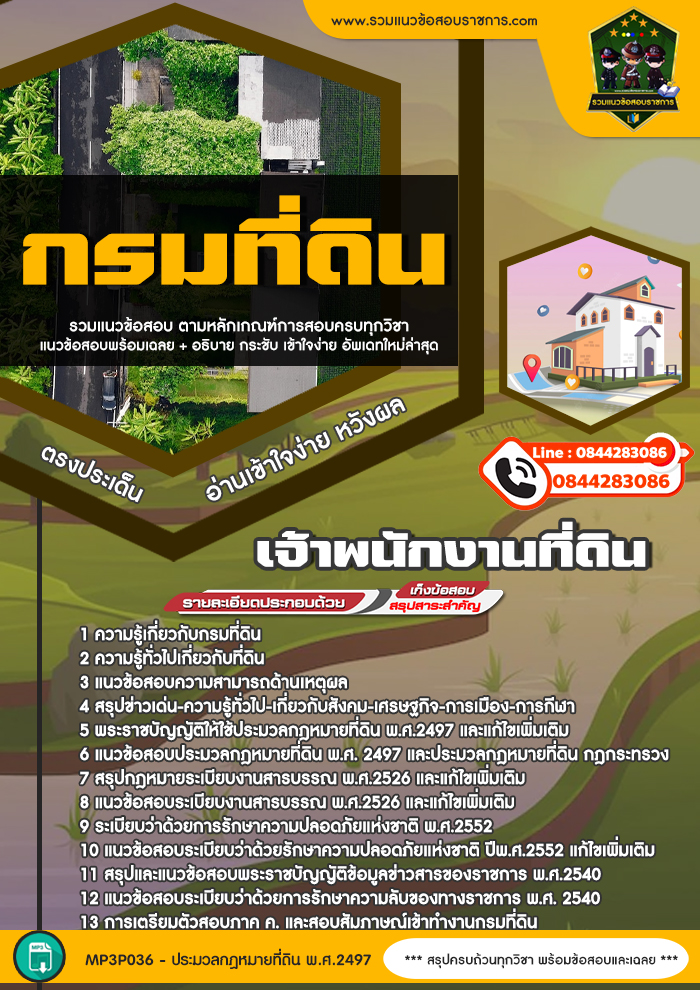 แนวข้อสอบเจ้าพนักงานที่ดิน กรมที่ดิน