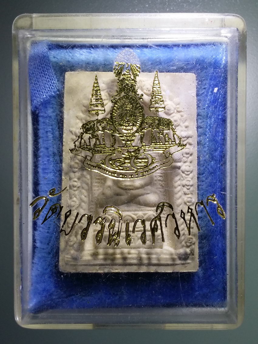 รหัสสินค้า พระมีกล่อง 916 พระสมเด็จไพรีพินาศ วัดบวรนิเวศวิหาร กรุงเทพฯ สร้างปี 2534