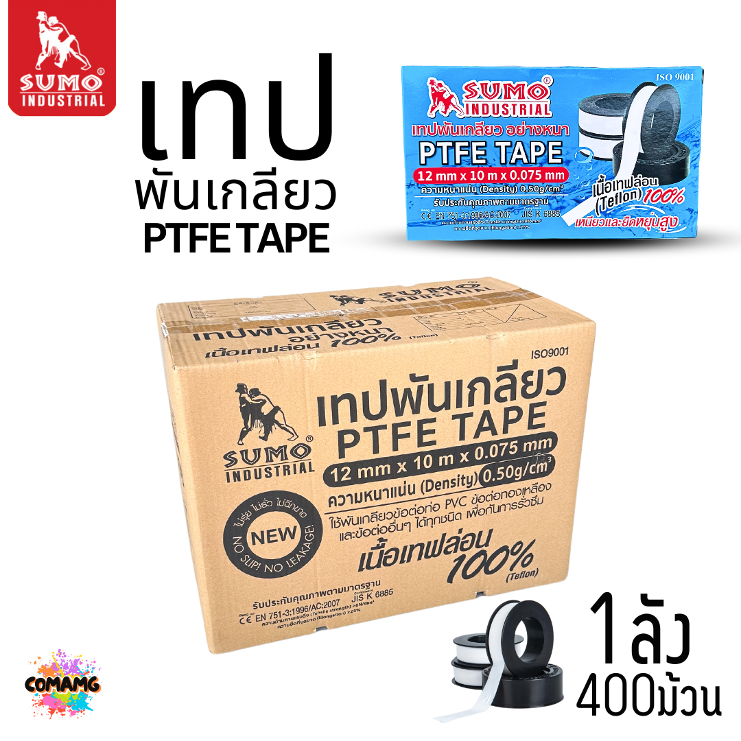 (ยกลัง 400ม้วน) Sumo เทปพันเกลียว เนื้อเทปทำจากเทฟล่อน เรียบเนียนเท่ากันทั้งม้วน เนื้อเทปหนาแน่น ม้วน 10เมตร
