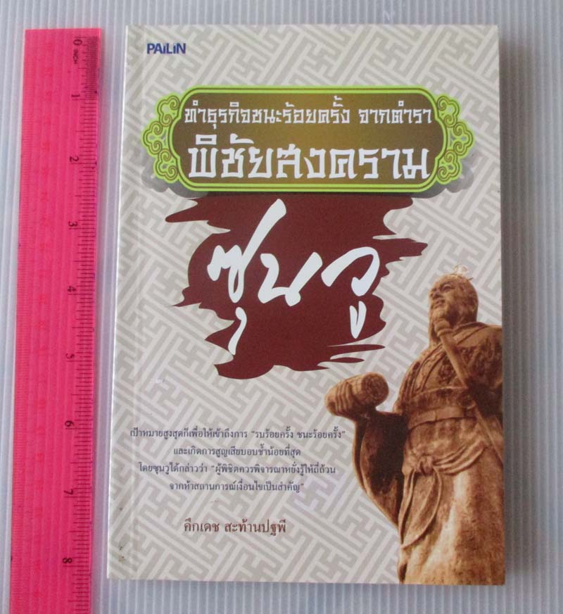 หนังสือธุรกิจชนะ100ครั้ง จากตำราพิชัยสงคราม ซุนวู
