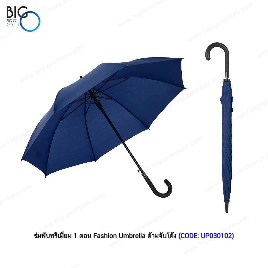 ร่มพับพรีเมี่ยม 1 ตอน Fashion Umbrella ด้ามจับโค้ง