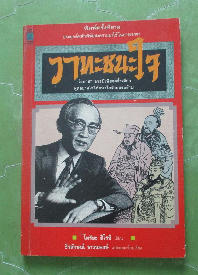 หนังสือ วาทะชนะใจ