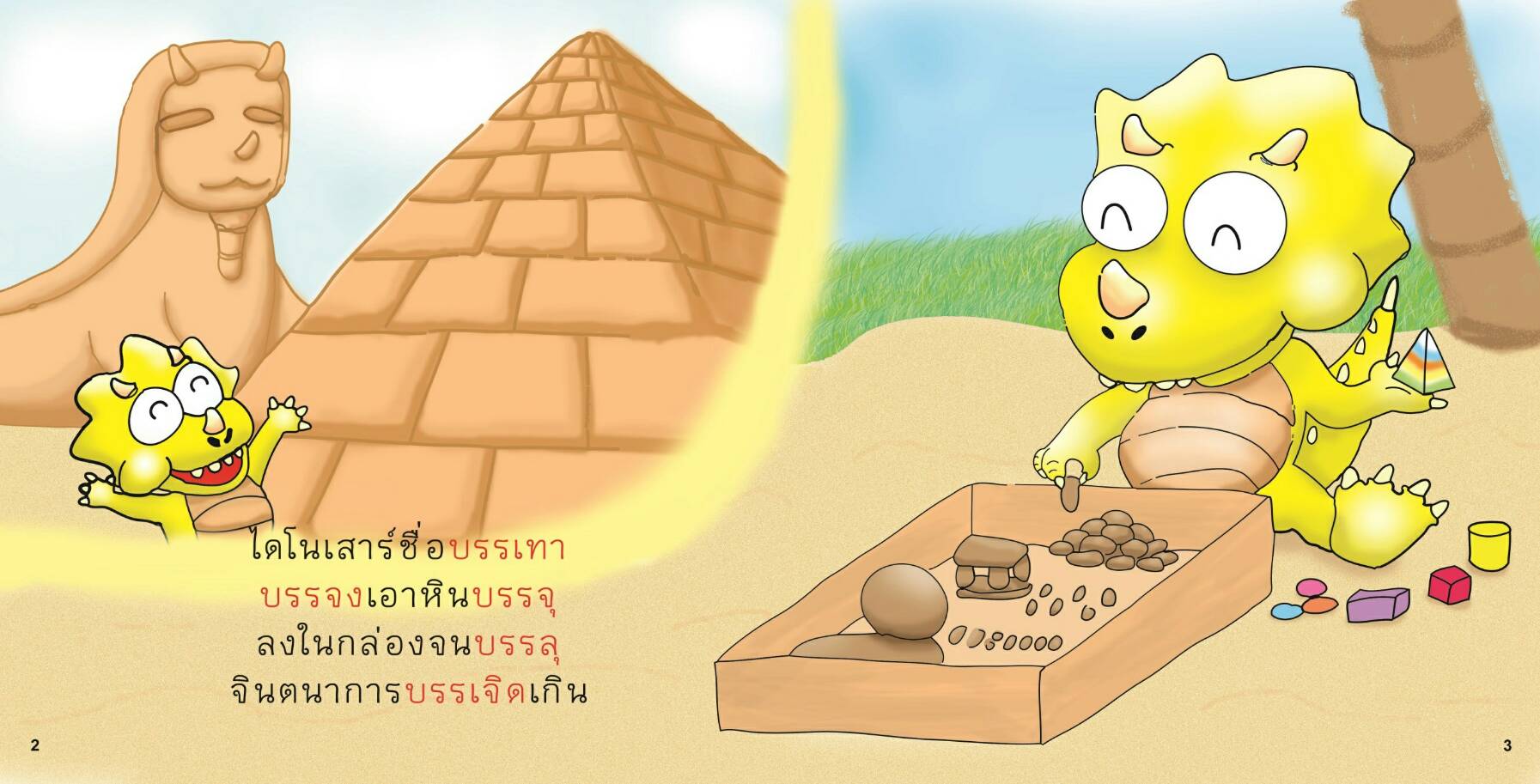 รร (รอหัน) มีนิทานแสนสนุก