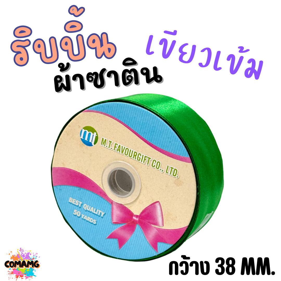 ริบบิ้นผ้าซาติน ม้วน 50หลา หน้ากว้าง 38MM มี 22สี ให้เลือก พร้อมส่ง