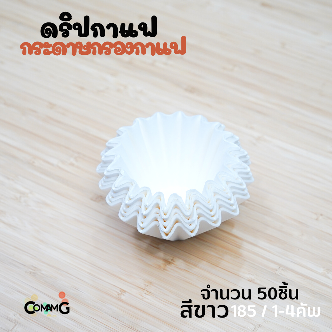 กระดาษกรองกาแฟ ดริปกาแฟ ทรงหยัก ทรงเวฟ สีขาว สีน้ำตาล แพ็ค50ชิ้น และ100ชิ้น