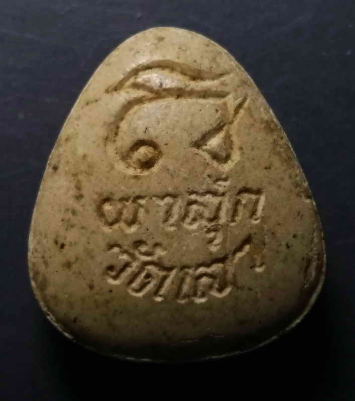 รหัสสินค้า พระปิดตา ทั่วไป 071 พระปิดตาผาสุก วัดเลา