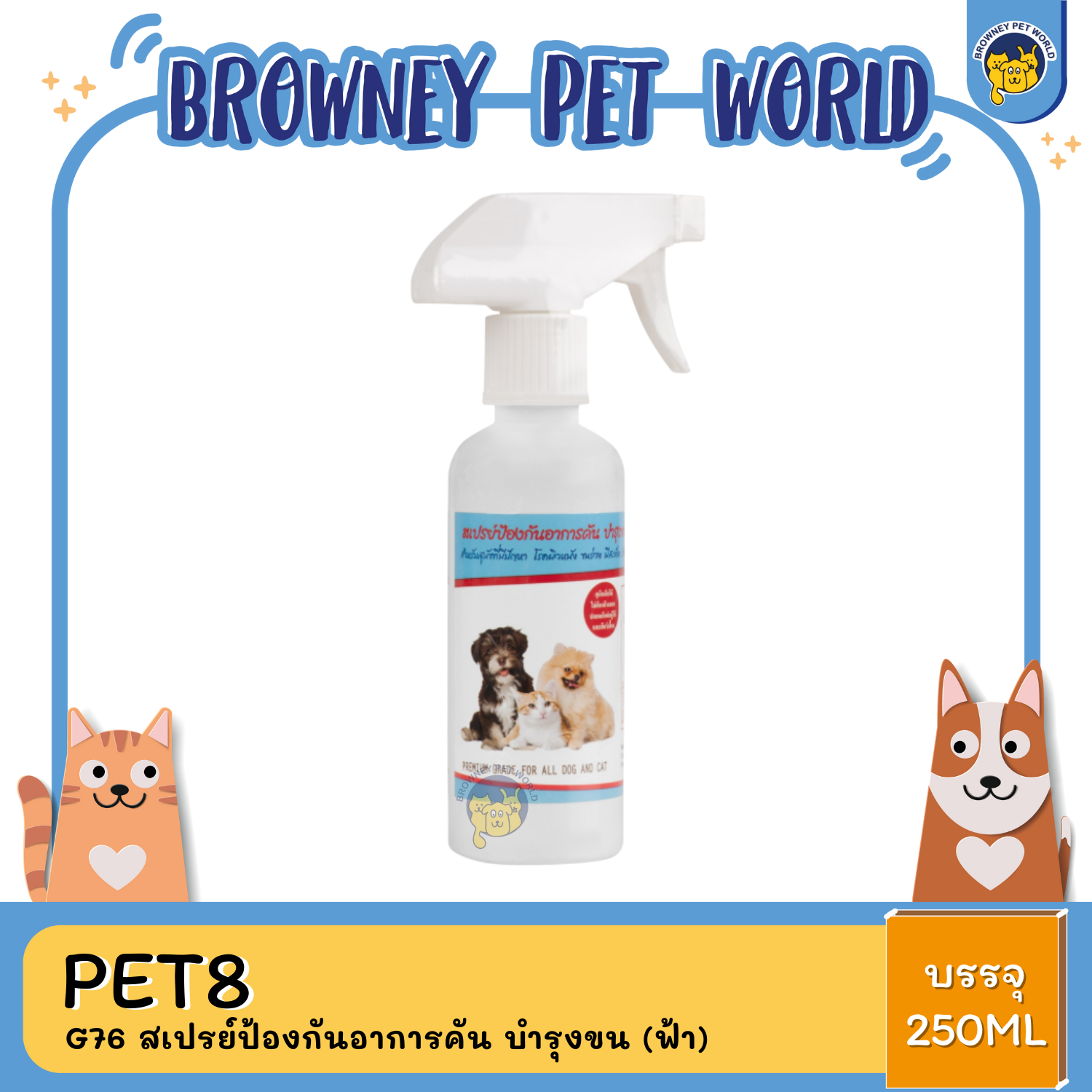 Pet8 สเปรย์ สำหรับสุนัขและแมว มี4สูตร