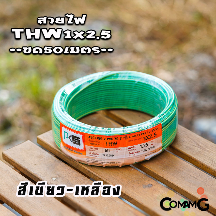 PKS สายไฟTHW ขนาด1*2.5 ม้วนยาว 50เมตร ไส้แข็ง สายเดี่ยว สายทองแดง มอก. ยี่ห้อPKS