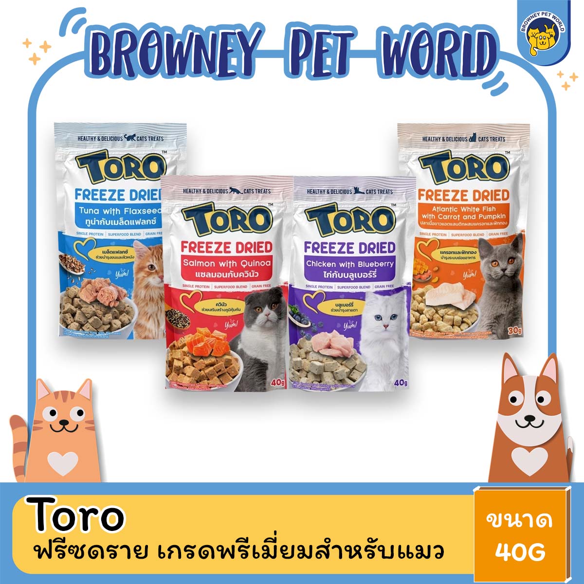 Toro Freeze Dried Cat Snack ️โทโร ฟรีซดราย เกรดพรีเมี่ยมสำหรับแมว ขนาด40g
